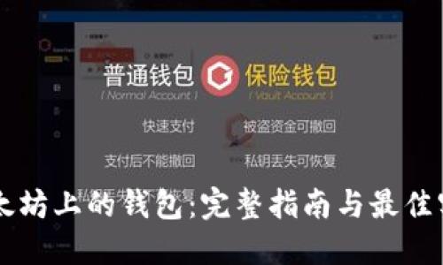 以太坊上的钱包:完整指南与最佳实践