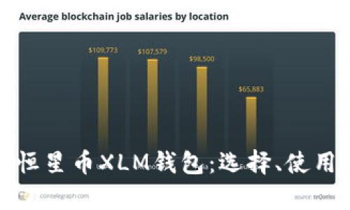 全面解析恒星币XLM钱包:选择、使用及安全性