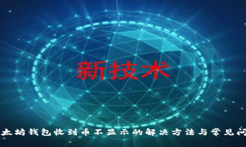 以太坊钱包收到币不显示的解决方法与常见问题