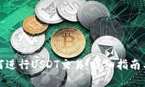 TP钱包如何进行USDT交易:详细指南与实用技巧
