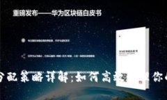 小狐钱包分配策略详解：如何高效管理