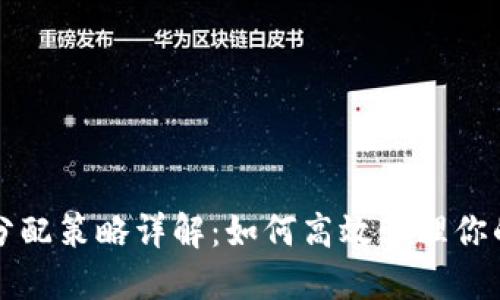 小狐钱包分配策略详解:如何高效管理你的数字资产