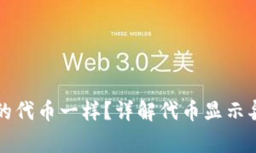 为什么小狐钱包显示的代币一样?详解代币显示异常的原因及解决方案