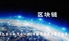 为什么小狐钱包显示的代币一样？详解