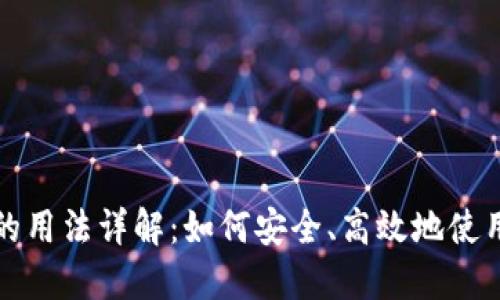 比特币钱包的用法详解：如何安全、高效地使用比特币钱包