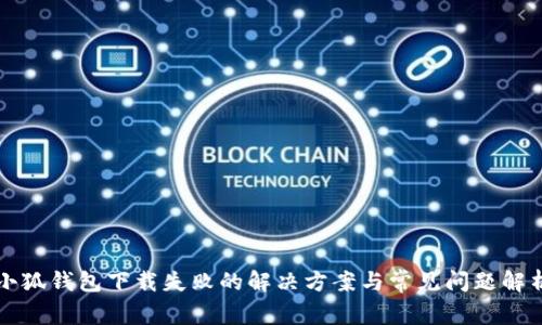 小狐钱包下载失败的解决方案与常见问题解析