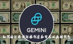 如何通过邀请链接创建和分享以太坊钱