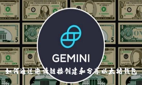 如何通过邀请链接创建和分享以太坊钱包