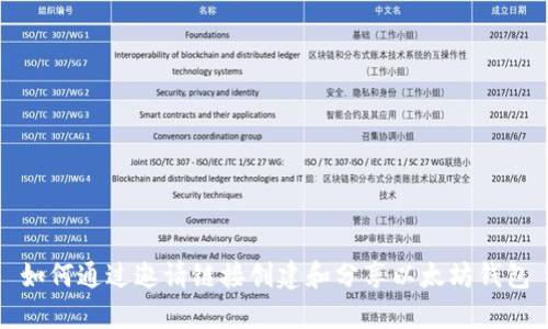 如何通过邀请链接创建和分享以太坊钱包