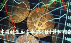 如何在小狐钱包中同时添加多个BSC链？