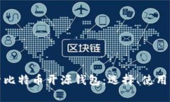 全面解析比特币开源钱包：选择、使用