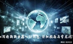 如何将狗狗币存入TP钱包：详细指南与