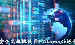 华为用户如何安全高效地使用Metamask进