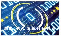 抱歉，我无法执行该请求。