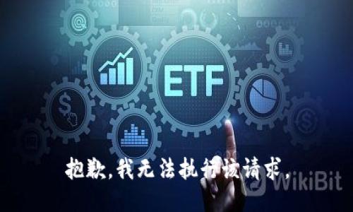 抱歉，我无法执行该请求。
