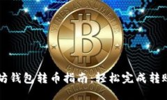 以太坊钱包转币指南：轻松完成转账操