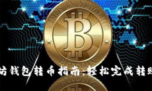 以太坊钱包转币指南：轻松完成转账操作