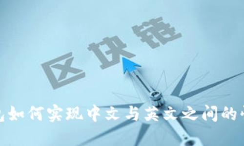 小狐钱包如何实现中文与英文之间的快速切换