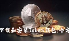 : 如何下载和安装Token钱包：全方位指