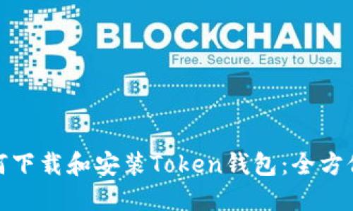 : 如何下载和安装Token钱包:全方位指南