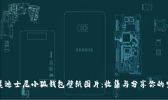 精美迪士尼小狐钱包壁纸图片：收集与