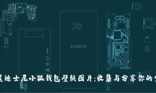 精美迪士尼小狐钱包壁纸图片:收集与分享你的梦想