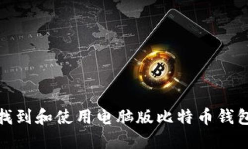 如何找到和使用电脑版比特币钱包地址