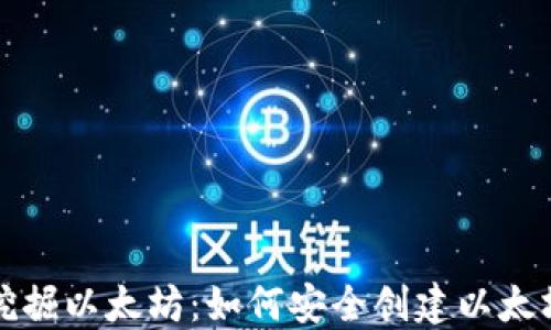 轻松挖掘以太坊:如何安全创建以太坊钱包