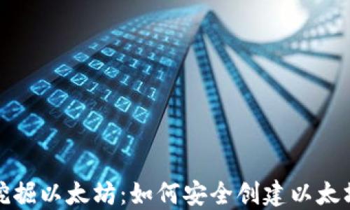 轻松挖掘以太坊:如何安全创建以太坊钱包