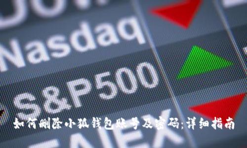 如何删除小狐钱包账号及密码:详细指南