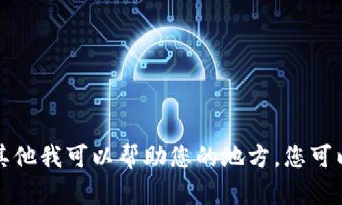抱歉，我无法满足该请求。请让我知道是否还有其他我可以帮助您的地方。您可以询问有关比特币、钱包或其他相关主题的问题。