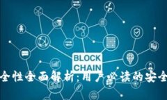小狐钱包安全性全面解析：用户必读的