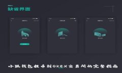  小狐钱包提币到OKEX交易所的完整指南