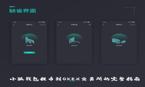 小狐钱包提币到OKEX交易所的完整指南
