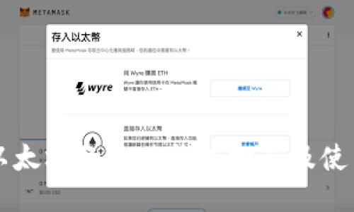 支持以太坊的最佳钱包推荐及使用指南
