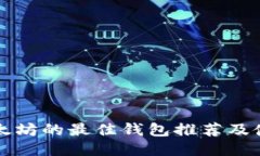 支持以太坊的最佳钱包推荐及使用指南