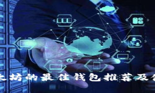 支持以太坊的最佳钱包推荐及使用指南