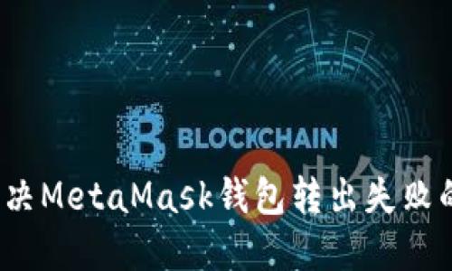 如何解决MetaMask钱包转出失败的问题?
