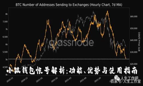 小狐钱包帐号解析:功能、优势与使用指南