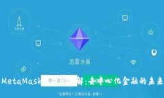 MetaMask交易所详解：去中心化金融的未