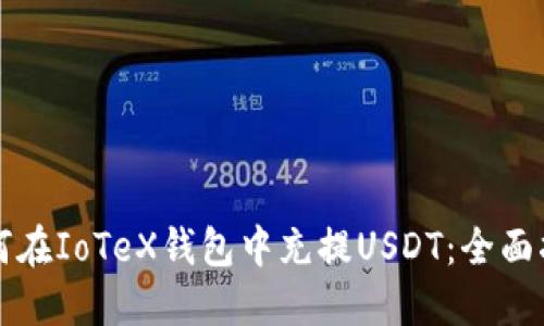如何在IoTeX钱包中充提USDT：全面指南