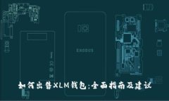 如何出售XLM钱包：全面指南及建议