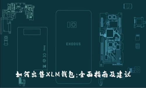如何出售XLM钱包：全面指南及建议