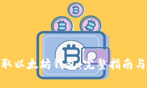 : 如何安全获取以太坊钱包:完整指南与常见问题解答
