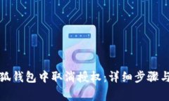 如何在小狐钱包中取消授权：详细步骤