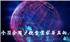 思考一个符合用户搜索需求并且的，放