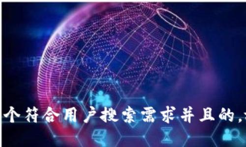 思考一个符合用户搜索需求并且的，放进  