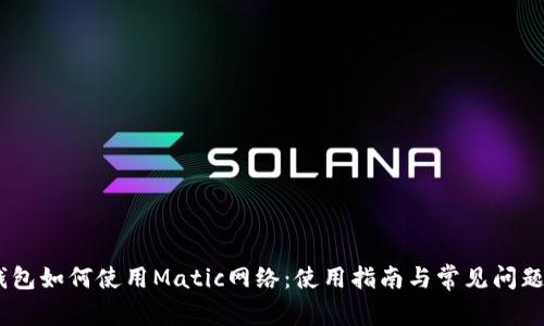 OM钱包如何使用Matic网络:使用指南与常见问题解答