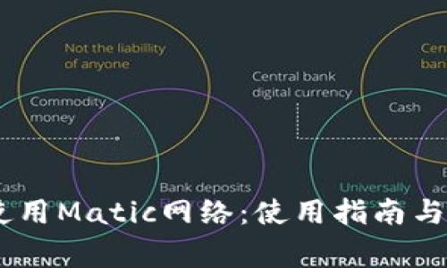 OM钱包如何使用Matic网络:使用指南与常见问题解答