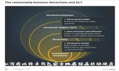  如何将比特币钱包安全地存储在移动